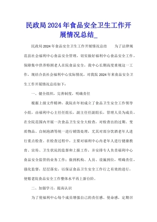 民政局2024年食品安全卫生工作开展情况总结