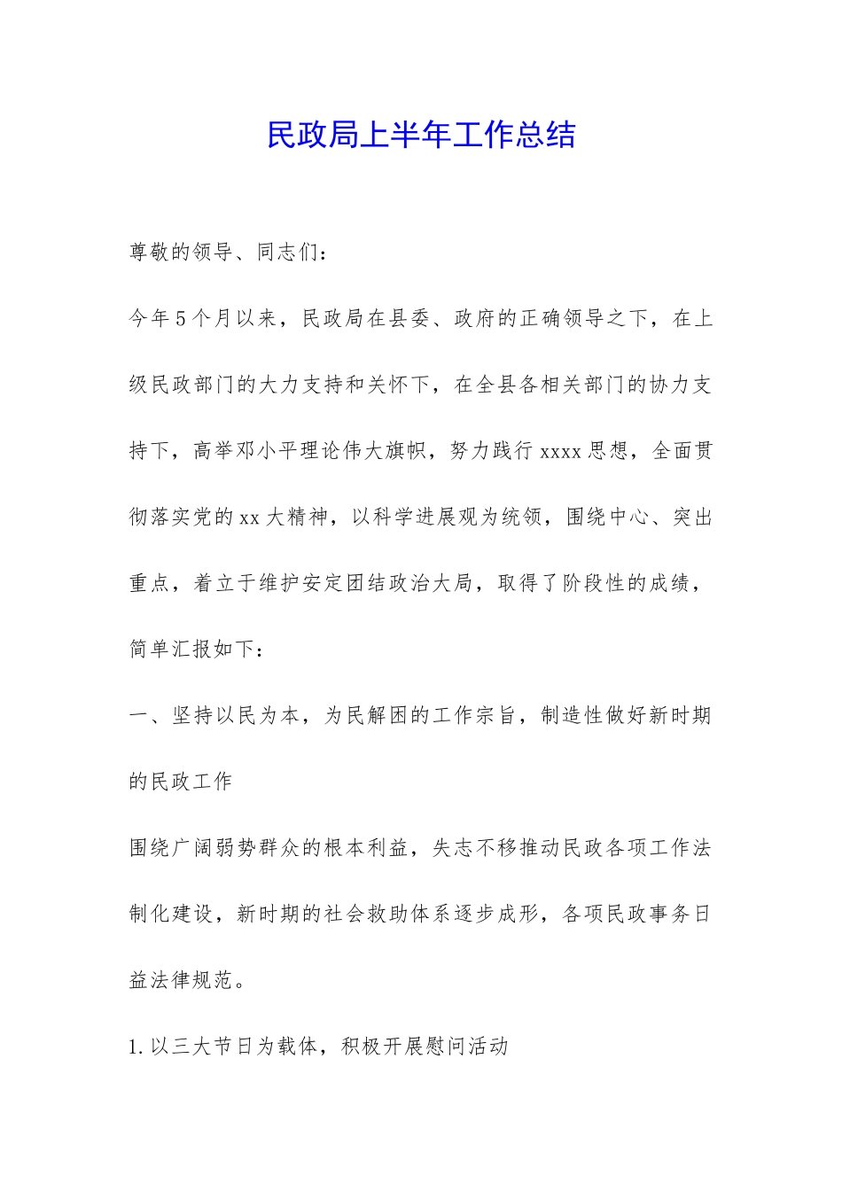 民政局上半年工作总结-_第1页