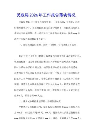 民政局2024年工作报告落实情况