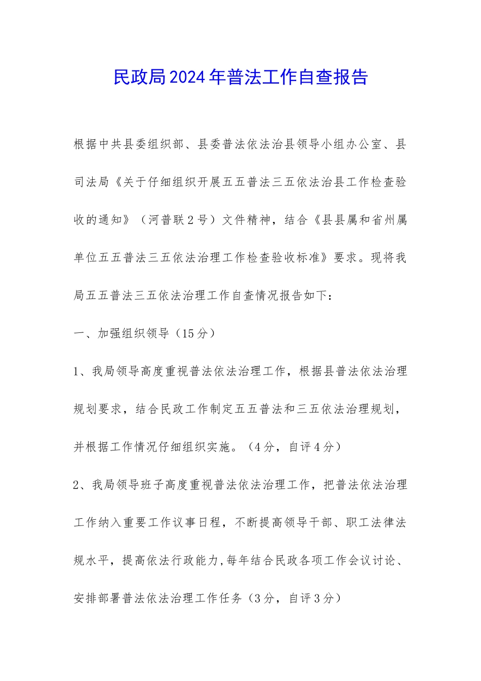 民政局2024年普法工作自查报告-_第1页