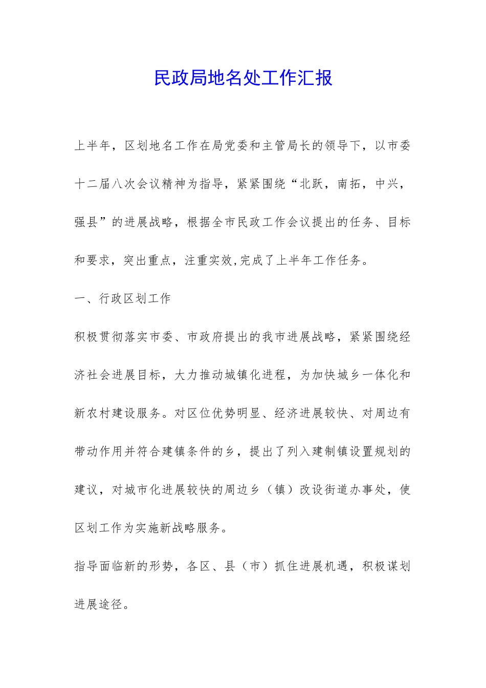 民政局地名处工作汇报-_第1页