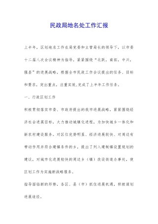 民政局地名处工作汇报-