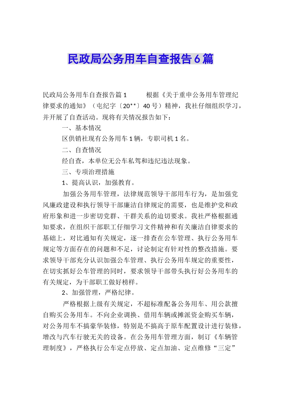 民政局公务用车自查报告6篇_第1页