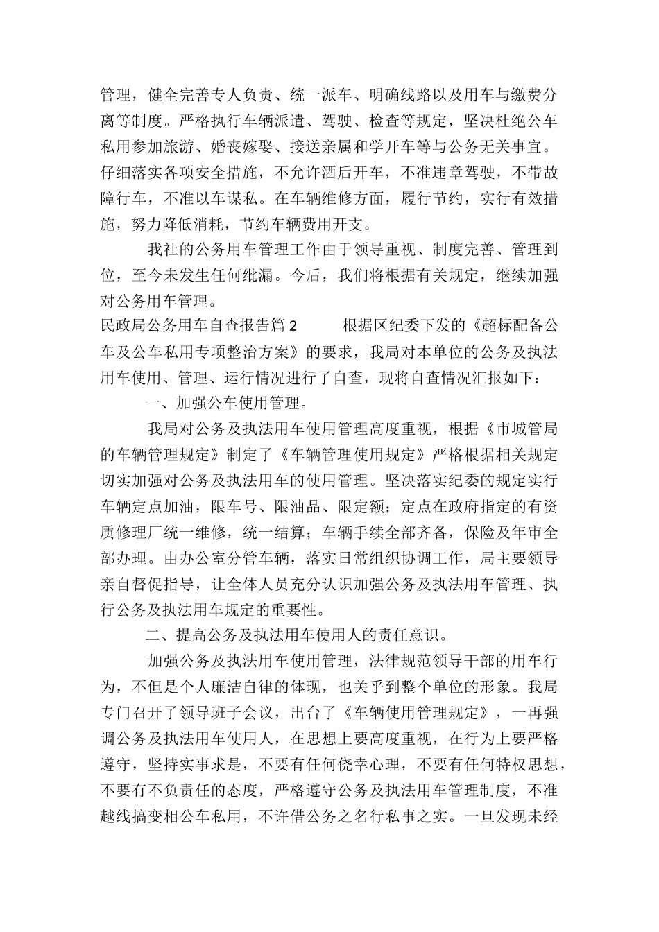 民政局公务用车自查报告6篇_第2页