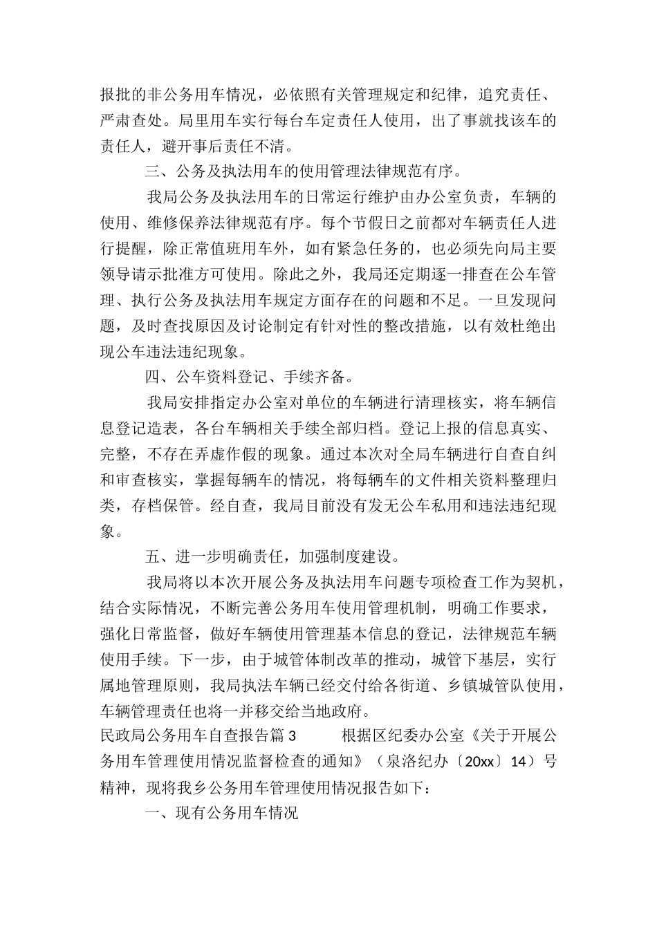 民政局公务用车自查报告6篇_第3页