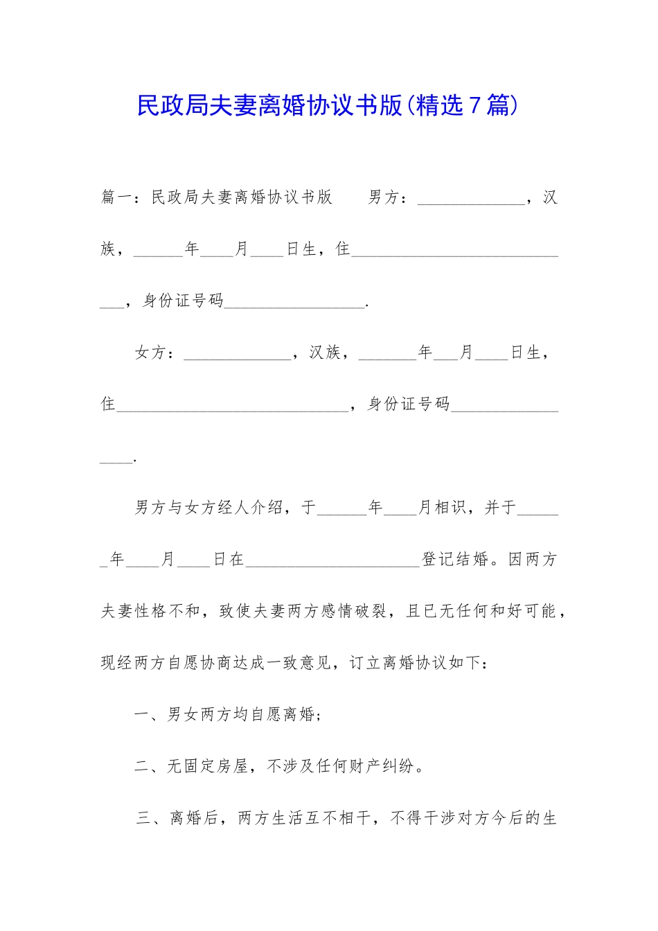 民政局夫妻离婚协议书版_第1页