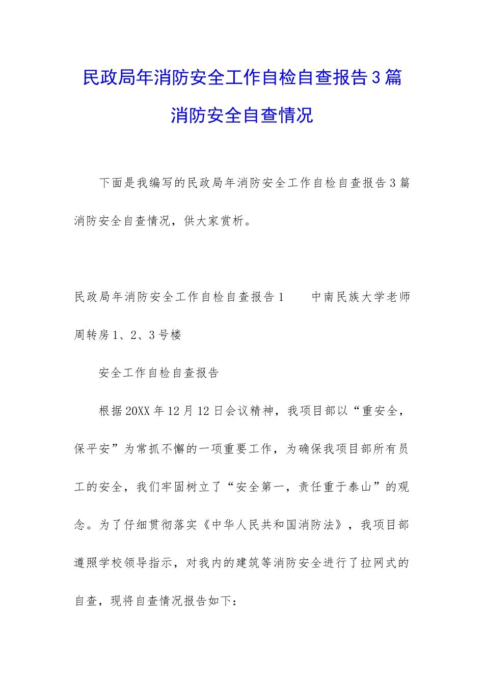 民政局年消防安全工作自检自查报告3篇-消防安全自查情况_第1页