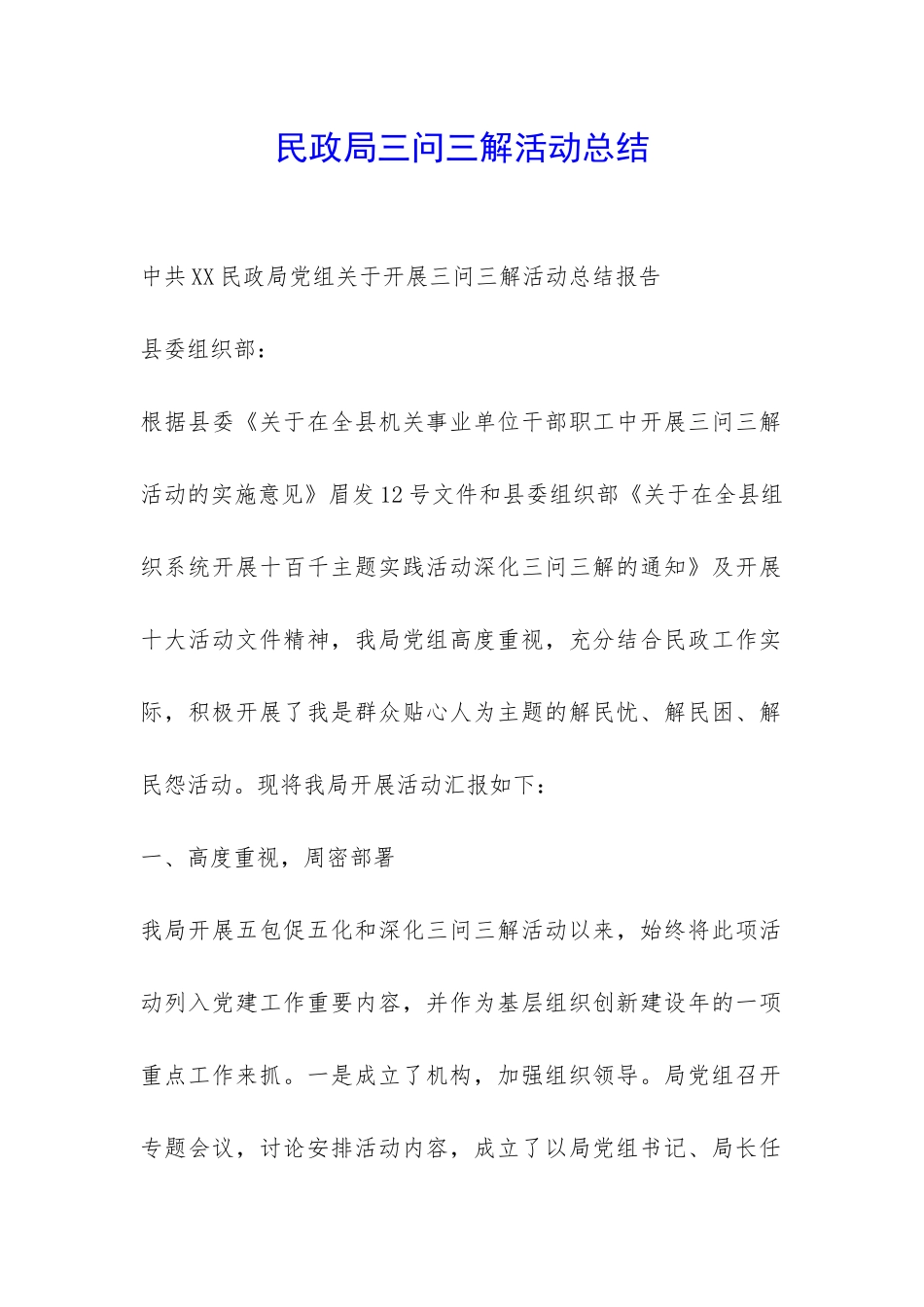 民政局三问三解活动总结-_第1页