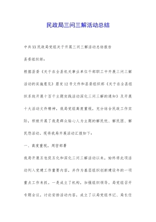 民政局三问三解活动总结-