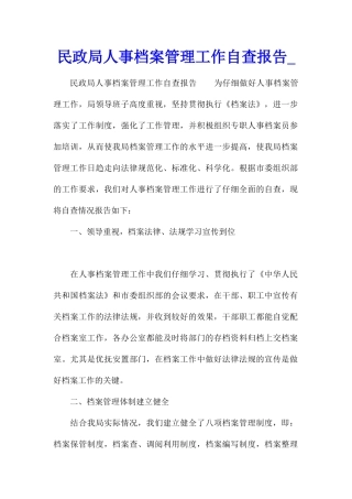 民政局人事档案管理工作自查报告
