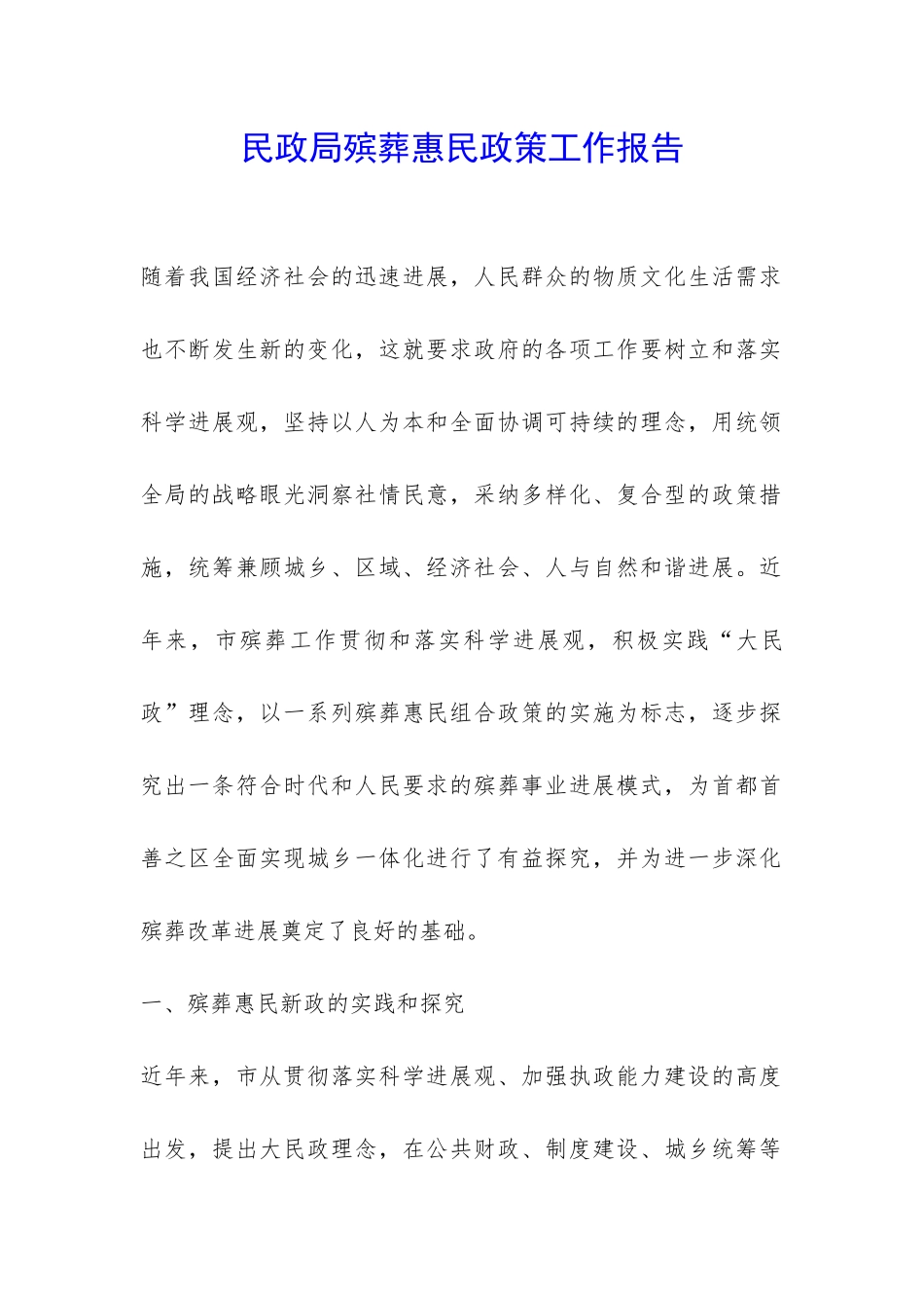 民政局殡葬惠民政策工作报告-_第1页