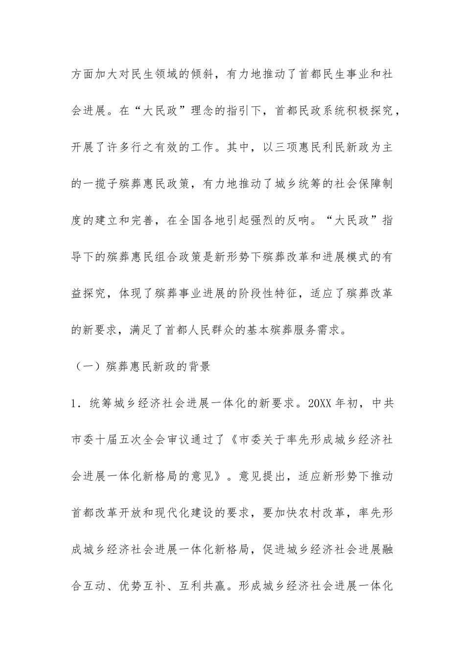 民政局殡葬惠民政策工作报告-_第2页