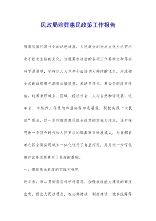 民政局殡葬惠民政策工作报告-