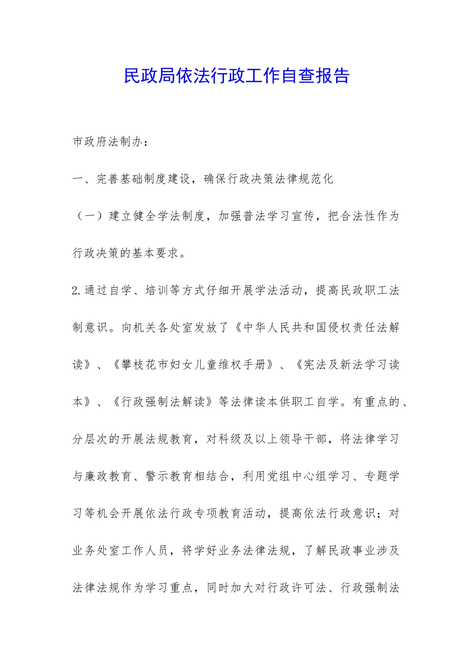 民政局依法行政工作自查报告-_第1页