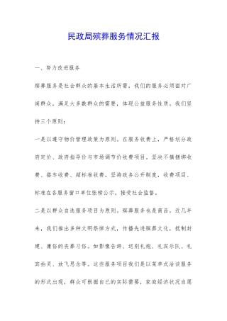 民政局殡葬服务情况汇报-