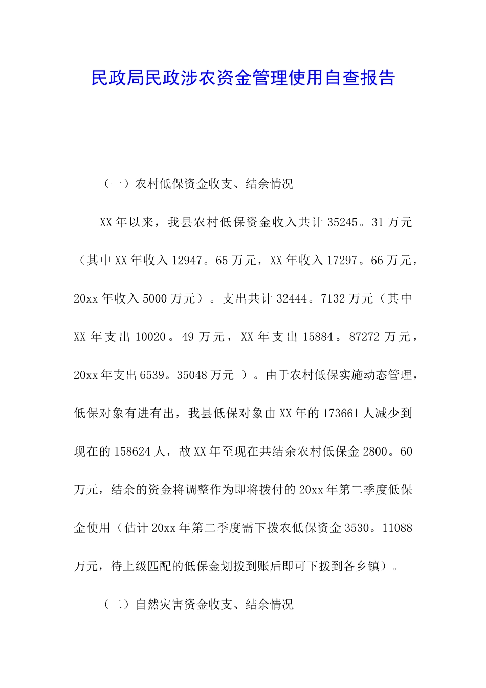 民政局民政涉农资金管理使用自查报告_第1页