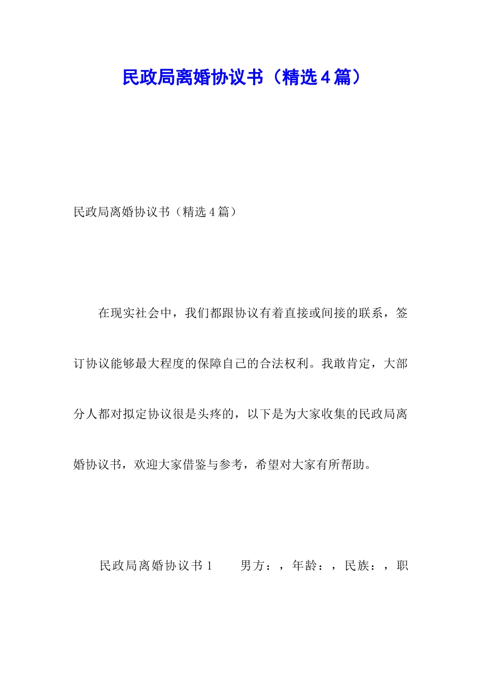 民政局离婚协议书_第1页