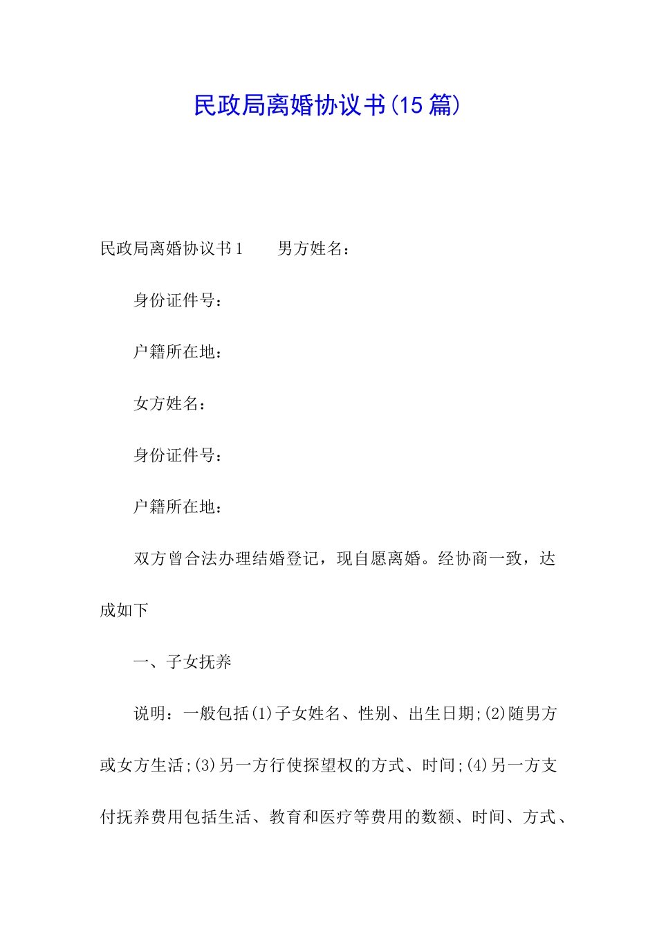 民政局离婚协议书(15篇)_第1页