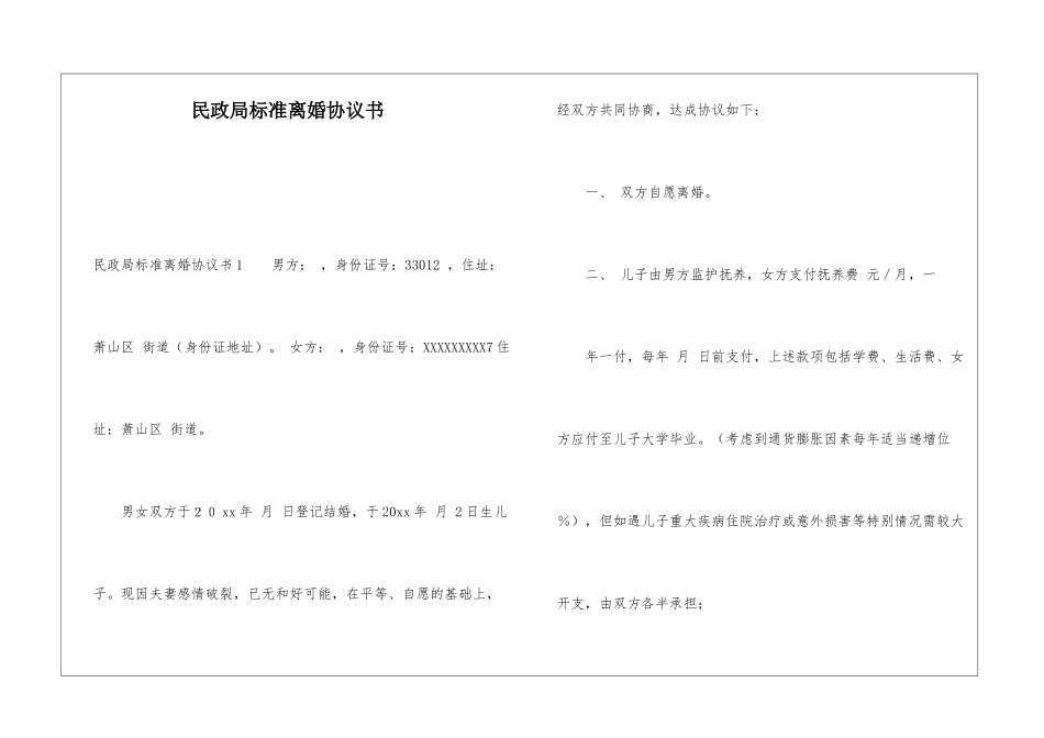 民政局标准离婚协议书_第1页