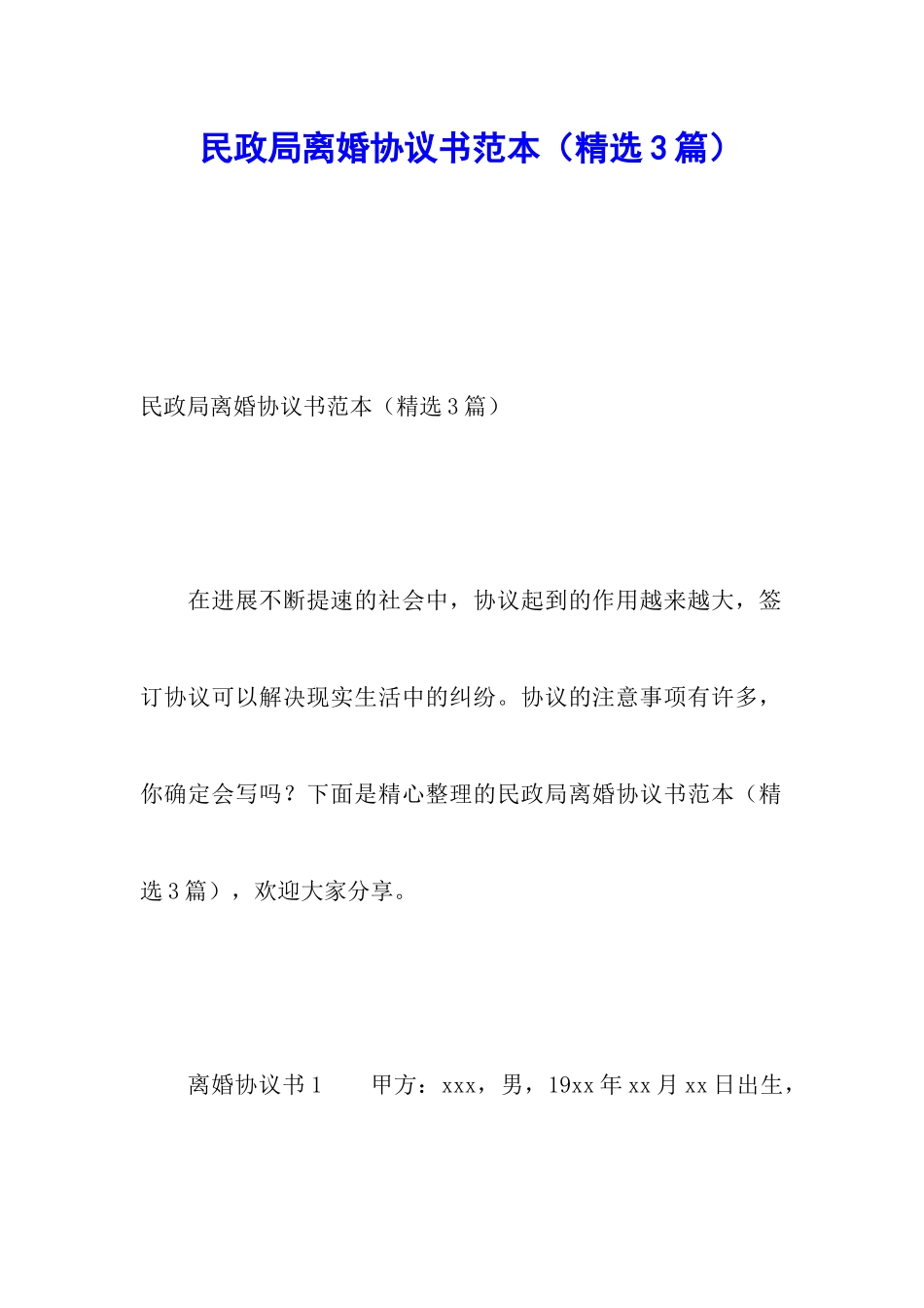 民政局离婚协议书范本(精选3篇)_第1页