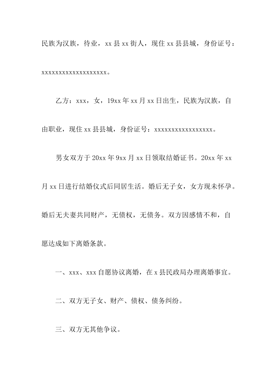 民政局离婚协议书范本(精选3篇)_第2页