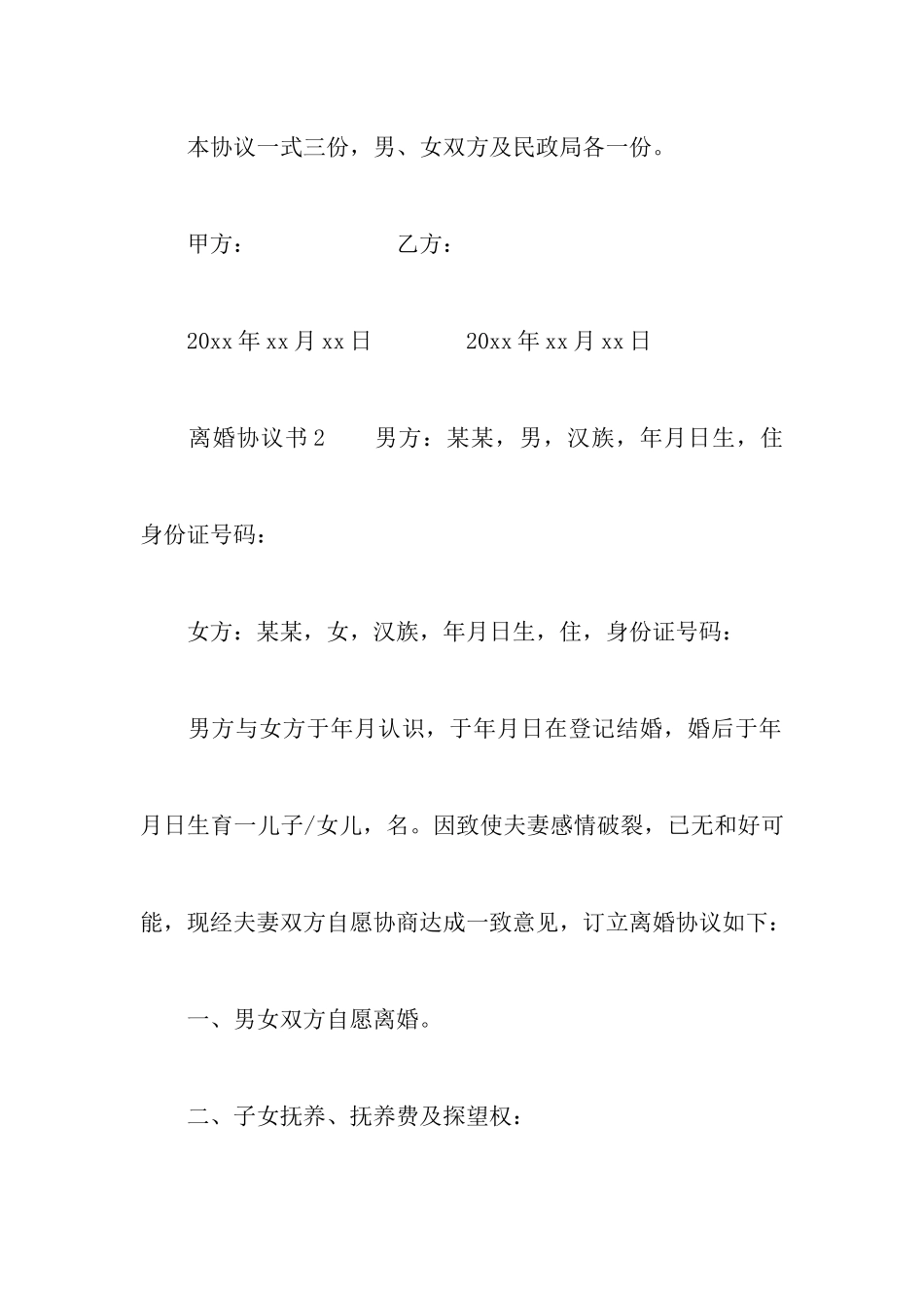 民政局离婚协议书范本(精选3篇)_第3页