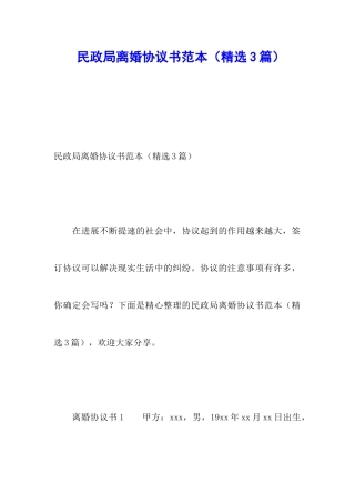 民政局离婚协议书范本(精选3篇)