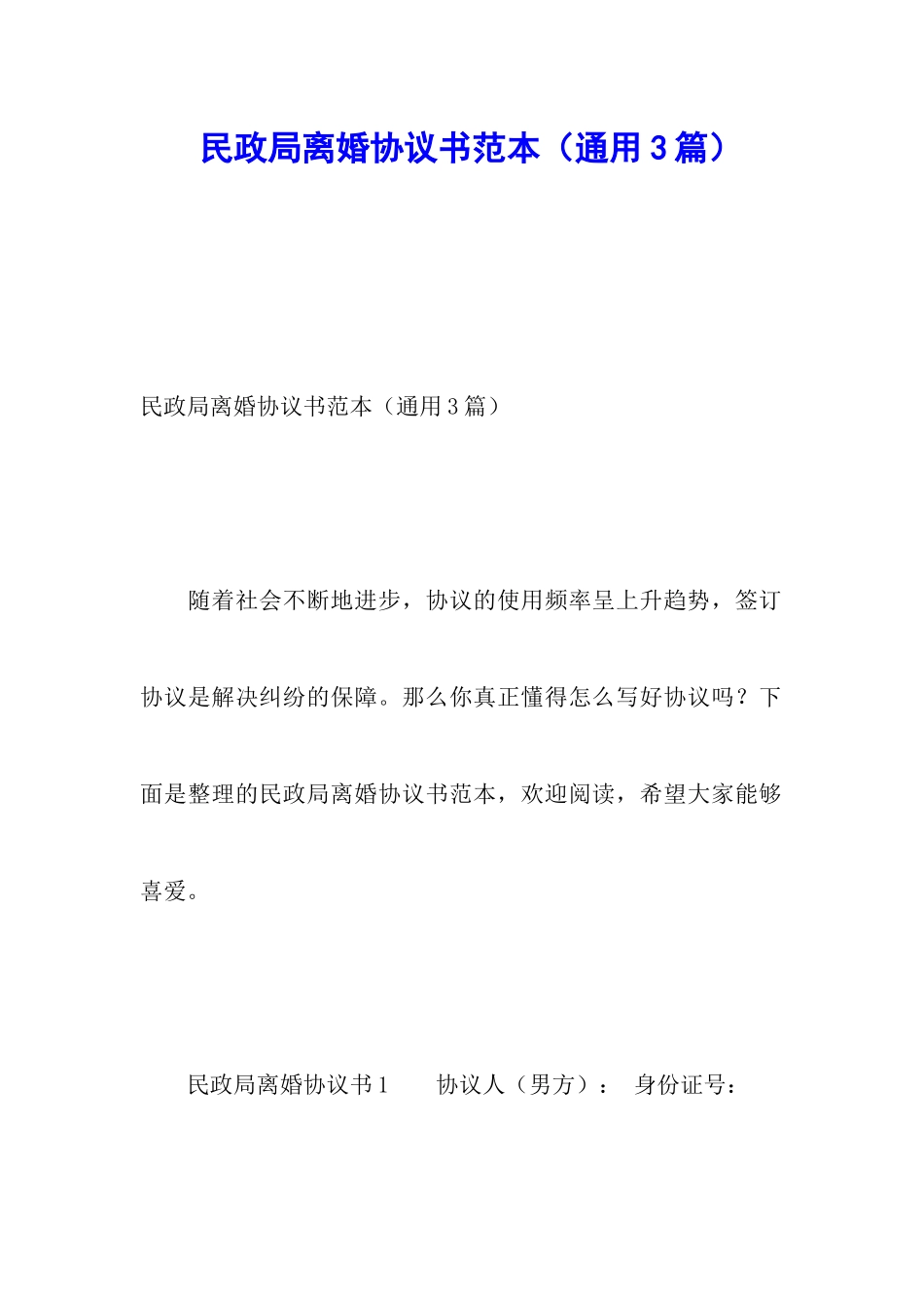民政局离婚协议书范本(通用3篇)_第1页