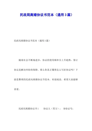 民政局离婚协议书范本(通用3篇)