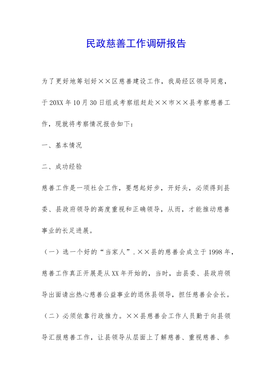 民政慈善工作调研报告-_第1页