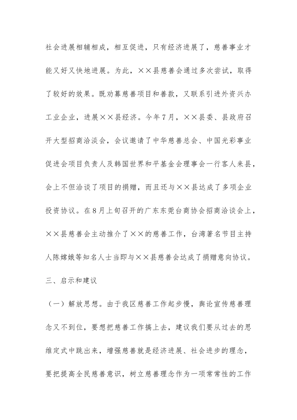 民政慈善工作调研报告-_第3页