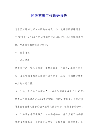 民政慈善工作调研报告-