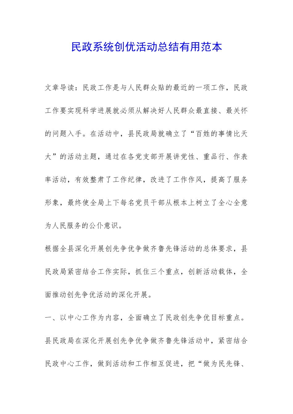 民政系统创优活动总结实用范本-_第1页