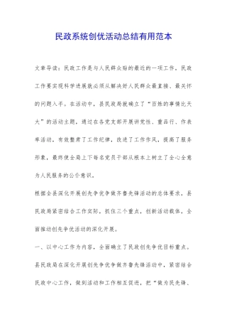 民政系统创优活动总结实用范本-