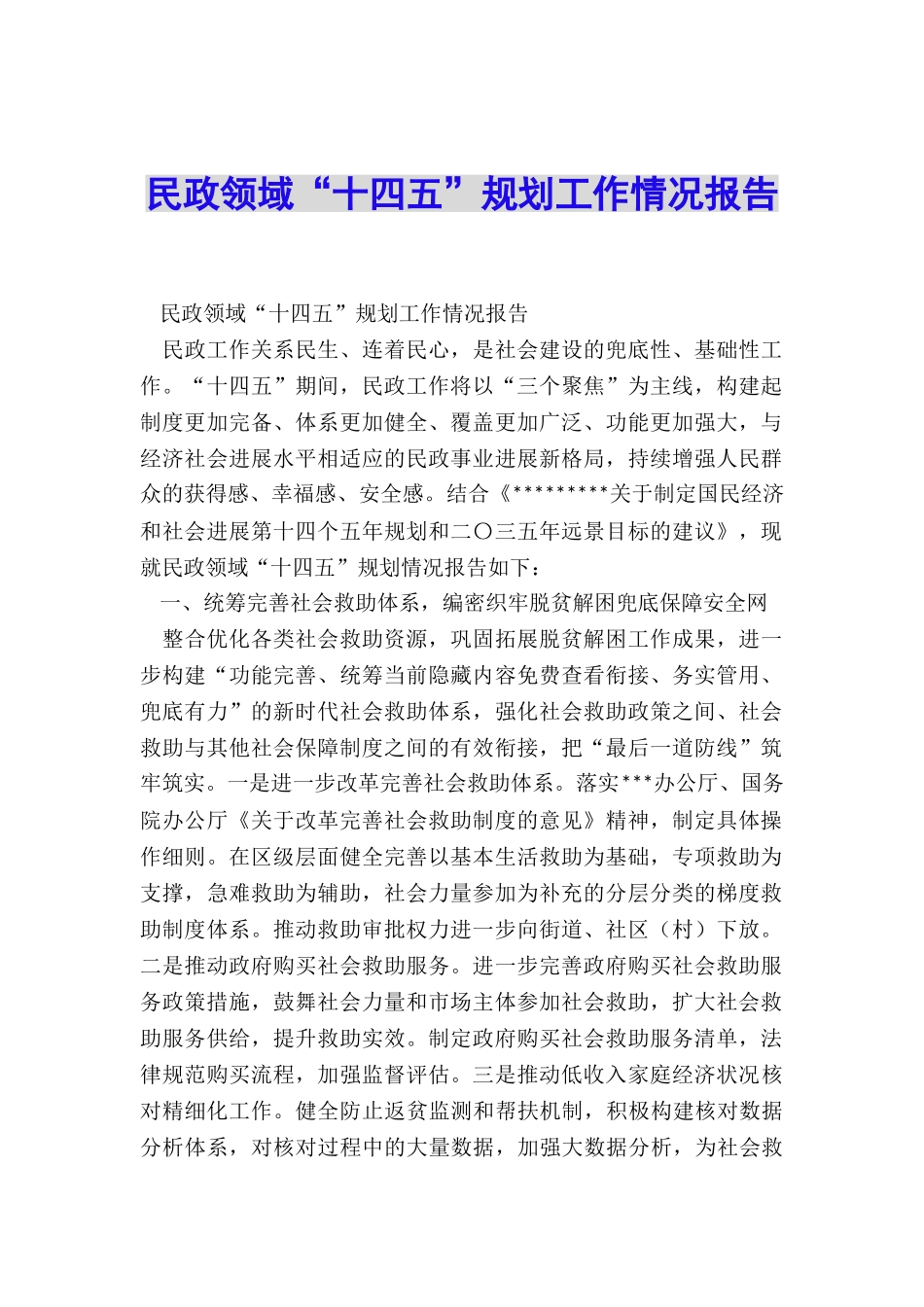 民政领域“十四五”规划工作情况报告_第1页