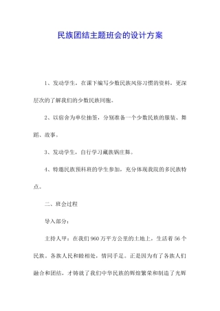 民族团结主题班会的设计方案