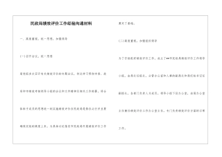 民政局绩效评价工作经验交流材料