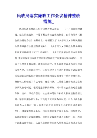 民政局落实廉政工作会议精神整改措施