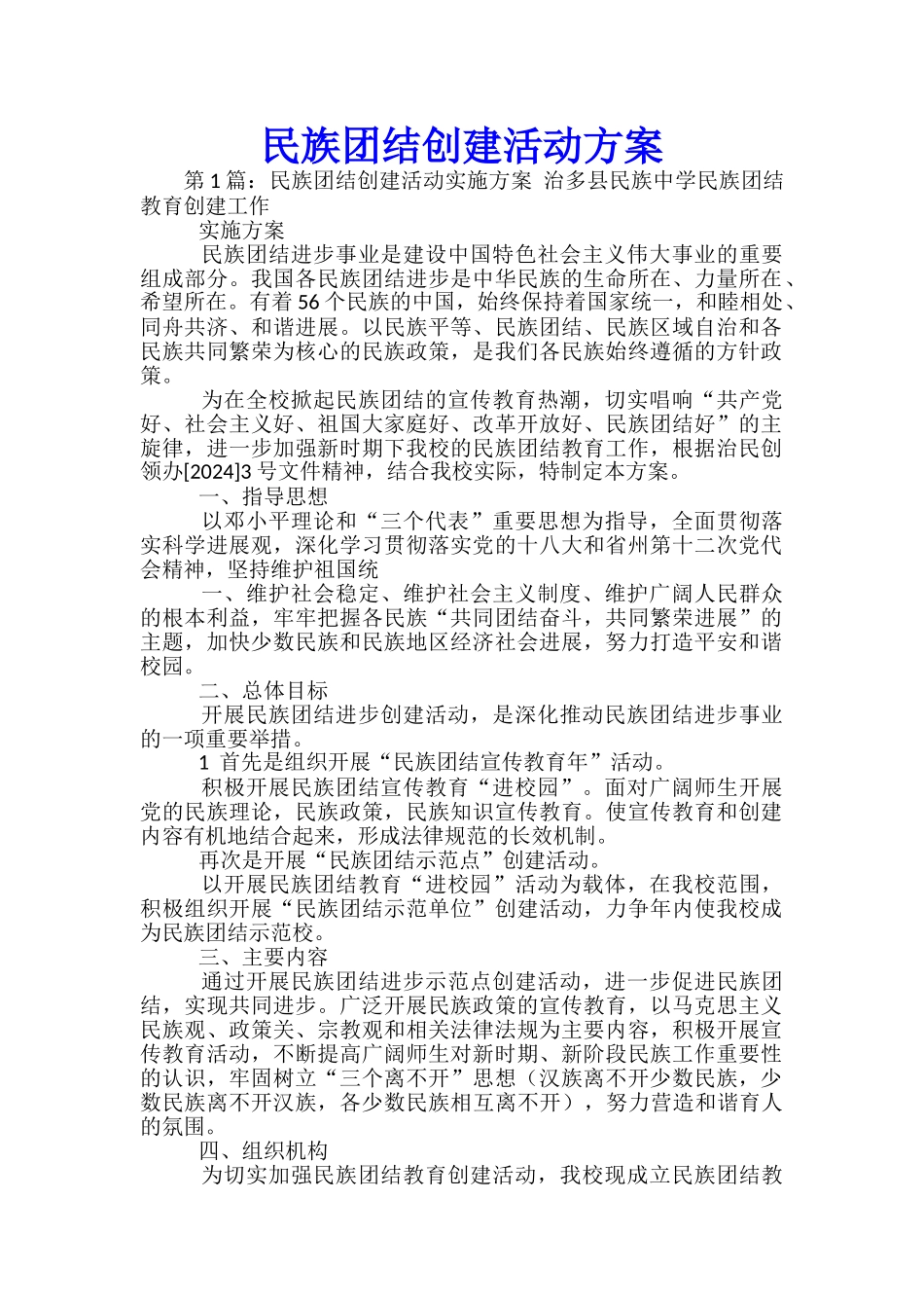 民族团结创建活动方案-_第1页