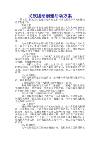 民族团结创建活动方案-