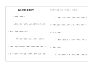 民政局财务管理制度--
