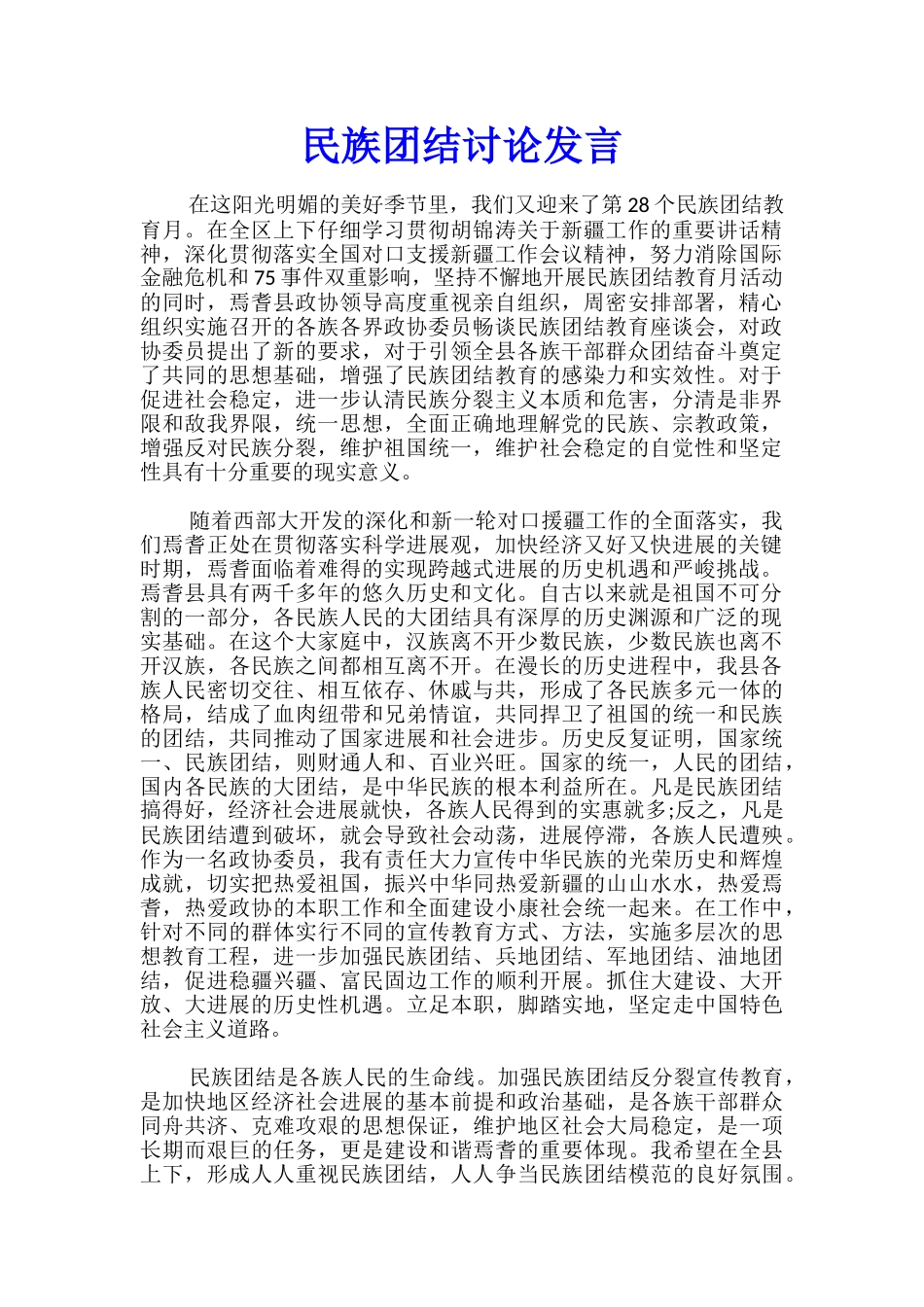 民族团结讨论发言_第1页
