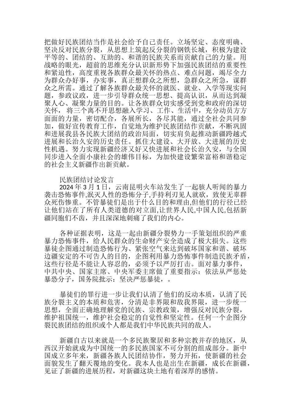 民族团结讨论发言_第2页