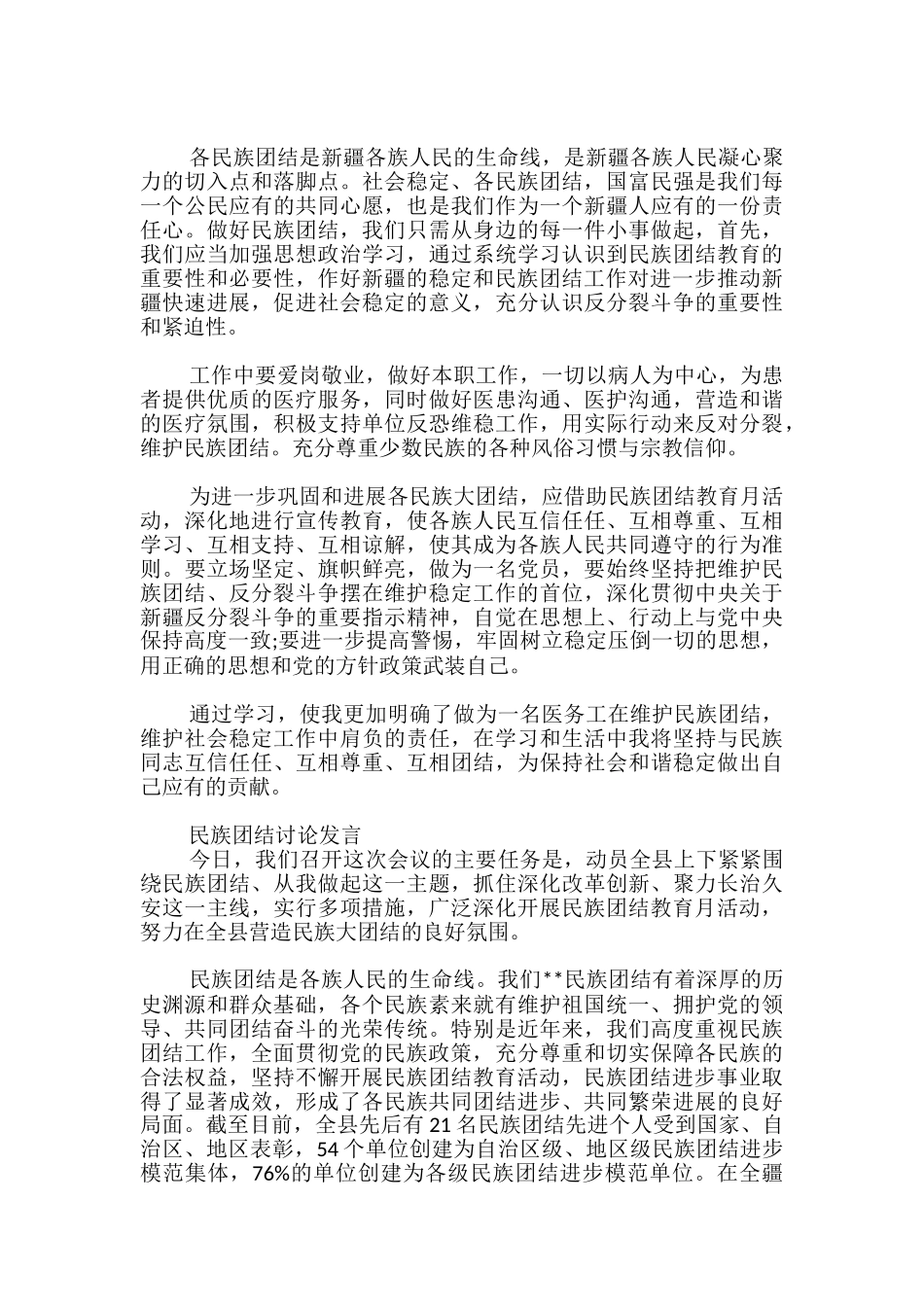 民族团结讨论发言_第3页