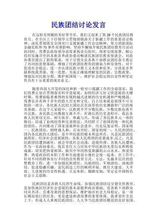 民族团结讨论发言
