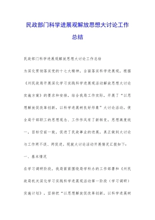 民政部门科学发展观解放思想大讨论工作总结-