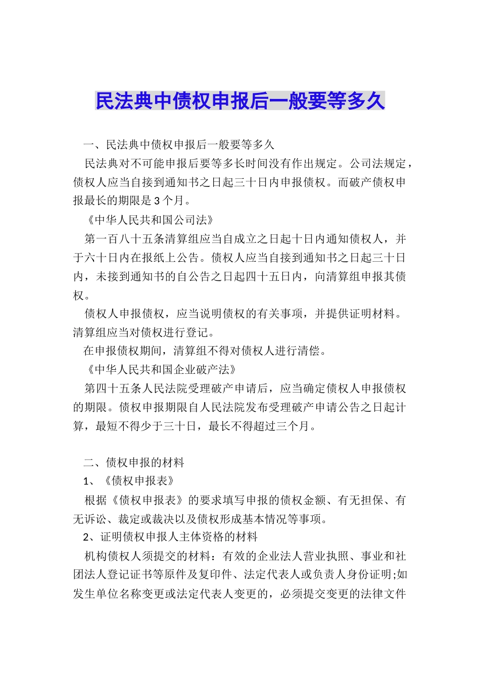 民法典中债权申报后一般要等多久_第1页