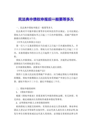 民法典中债权申报后一般要等多久