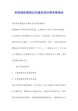 民政部赴德国社区建设培训团考察报告-