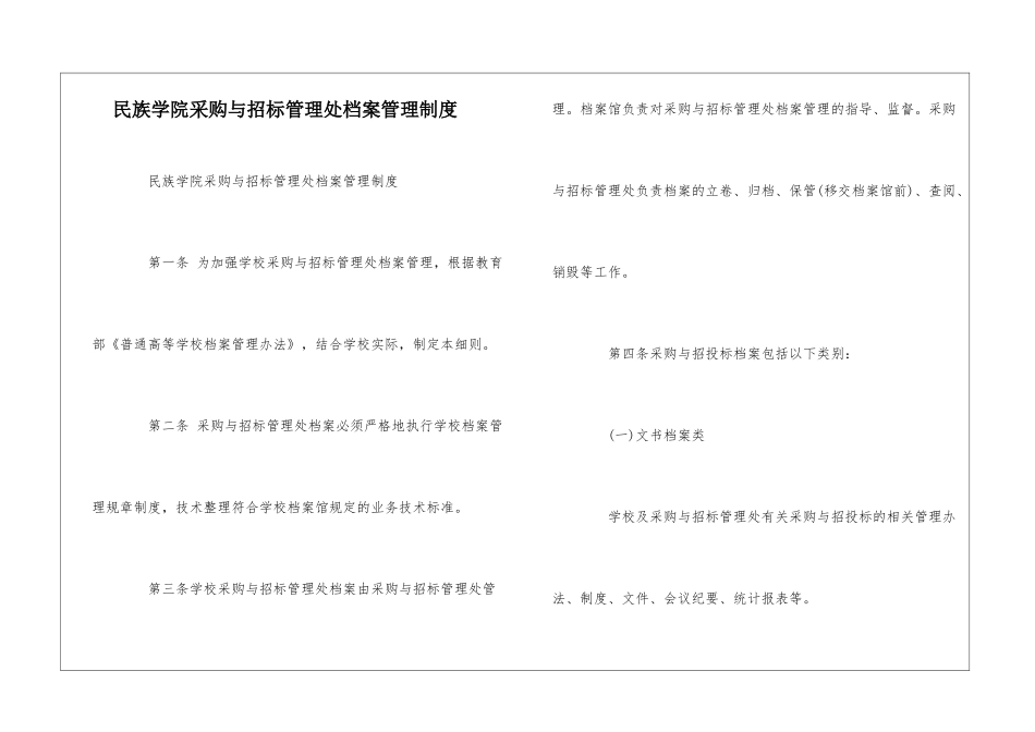民族学院采购与招标管理处档案管理制度--_第1页